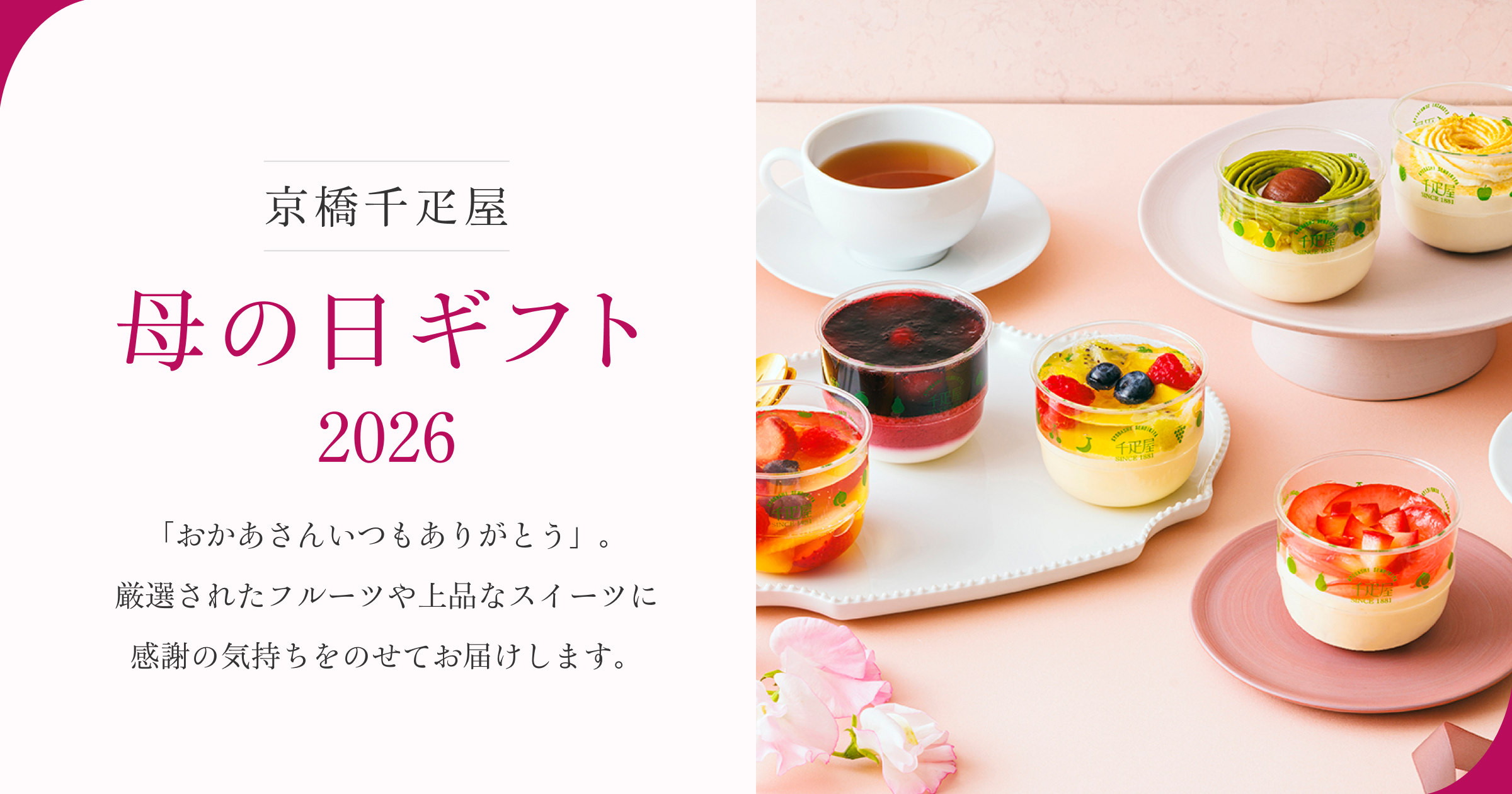 母の日ギフト2026┃京橋千疋屋の厳選フルーツとスイーツ