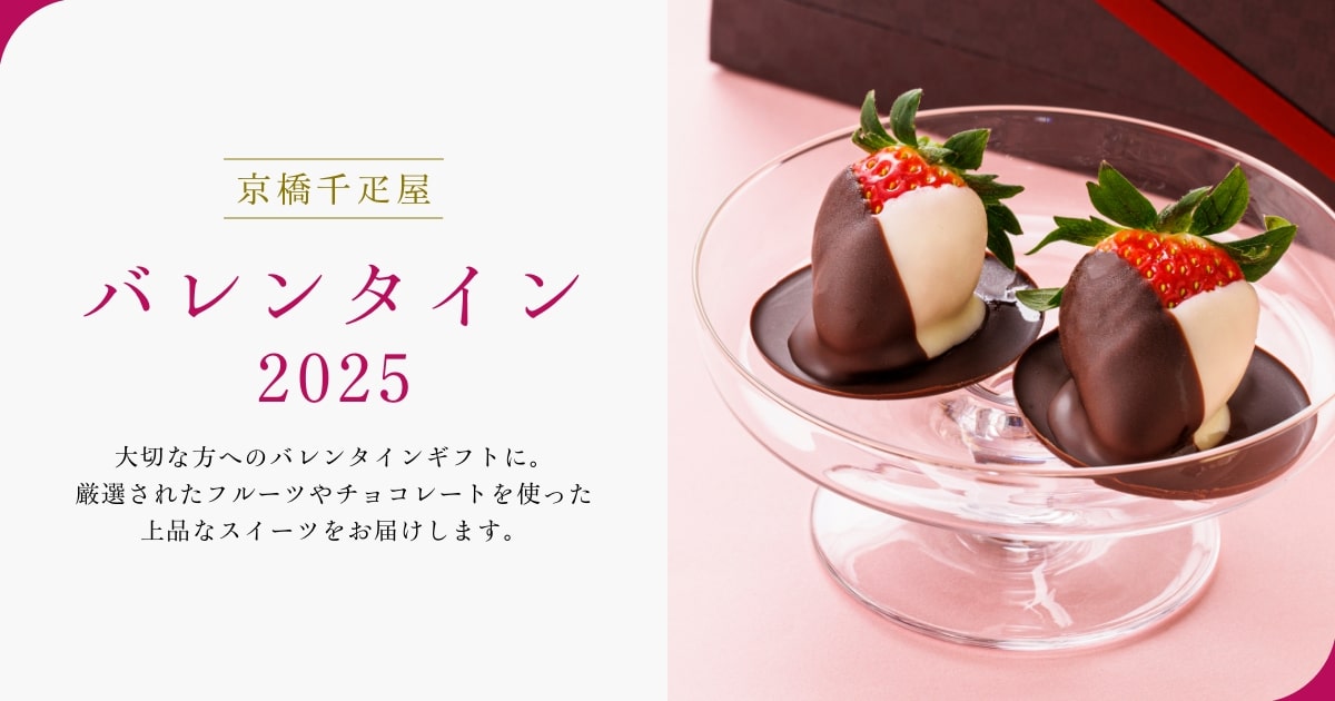バレンタイン2025┃大切な方へ京橋千疋屋のバレンタインギフト