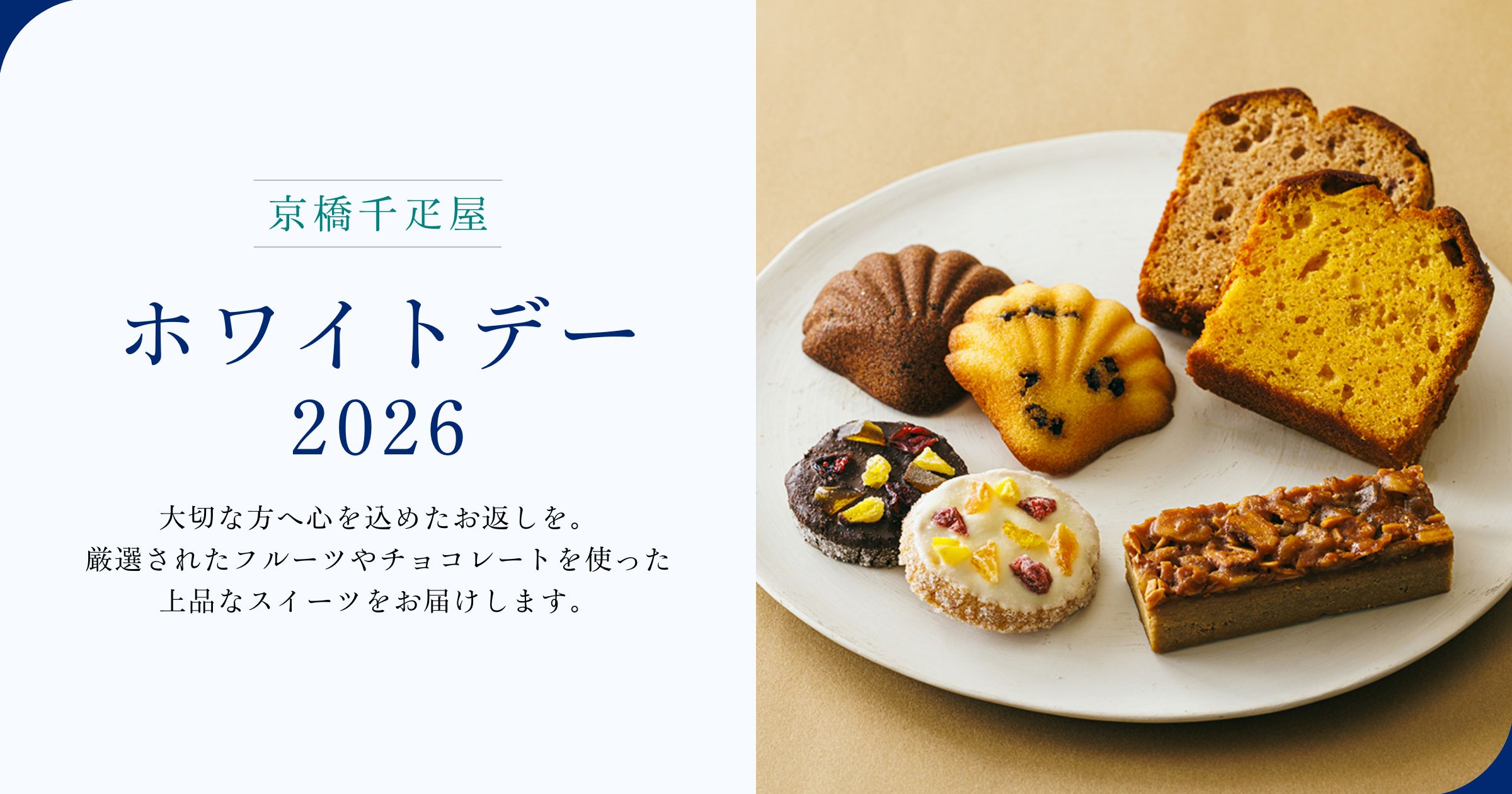 ホワイトデー2026 ┃ 大切な方へ京橋千疋屋のホワイトデーギフト