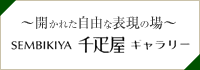 〜開かれた自由な表現の場〜 SEMBIKIYA 千疋屋ギャラリー