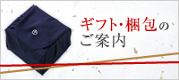 ギフト・梱包のご案内