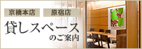 京橋本店 原宿店 貸しスペースのご案内