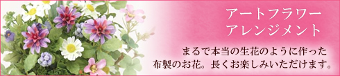 アートフラワー