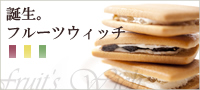 フルーツウィッチ