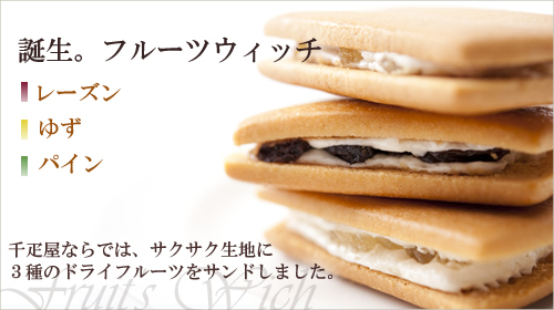 誕生。フルーツウィッチ レーズン、ゆず、パイン 千疋屋ならではサクサク生地に3種のドライフルーツをサンドしました