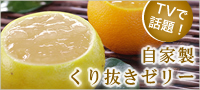 自家製くり抜きゼリー