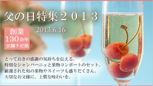 京橋千疋屋 父の日セット特集2013 感謝の気持ちを伝える、特別なシャンパンセット