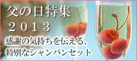 父の日特集2013