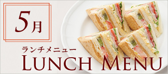 5月ランチメニュー