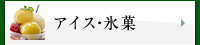 アイス・氷菓