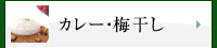 カレー・梅干し