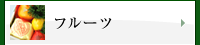 フルーツ