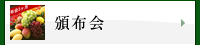 頒布会