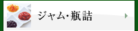 ジャム・瓶詰