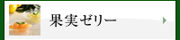 果実ゼリー