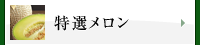 特選メロン