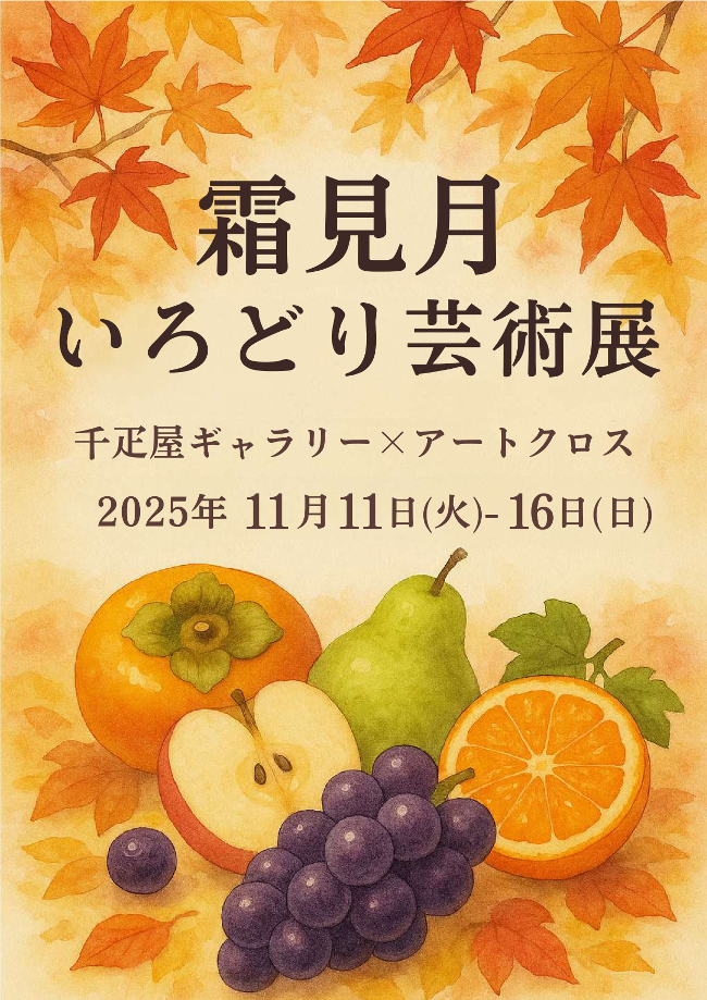 霜見月いろどり芸術展