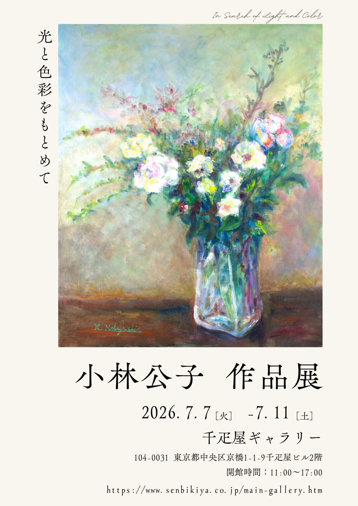 小林公子作品展 1