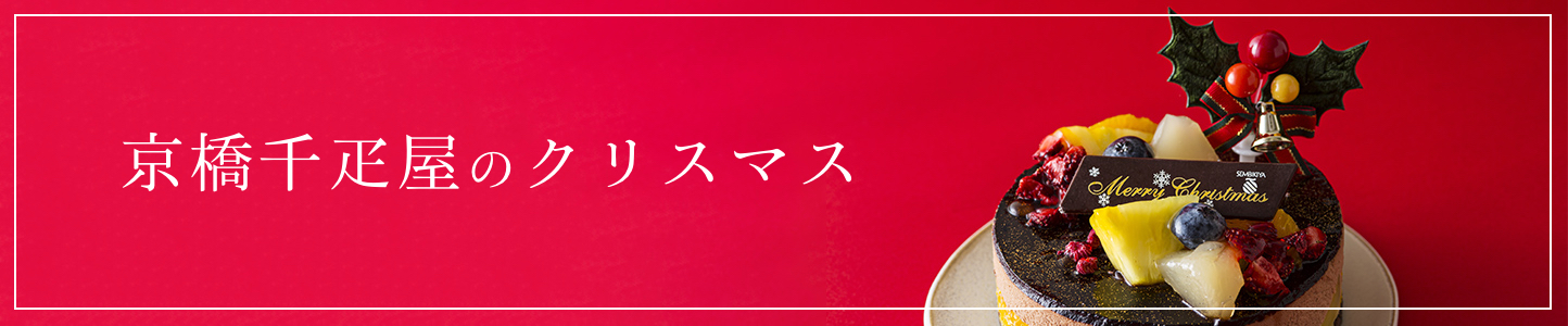 京橋千疋屋 クリスマスケーキ
