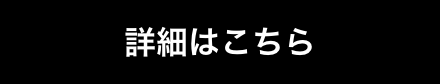 詳細はこちら