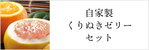 自家製くりぬきゼリーセット