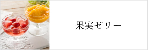 果実ゼリー
