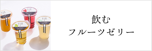 飲むフルーツゼリー