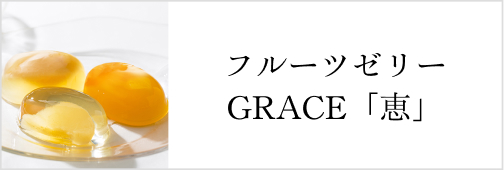 フルーツゼリーGRACE「恵」