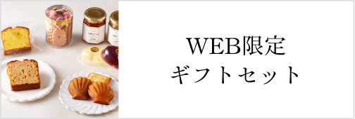 WEB限定ギフトセット