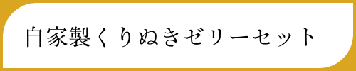 自家製くりぬきゼリーセット