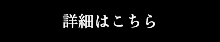 詳細はこちら