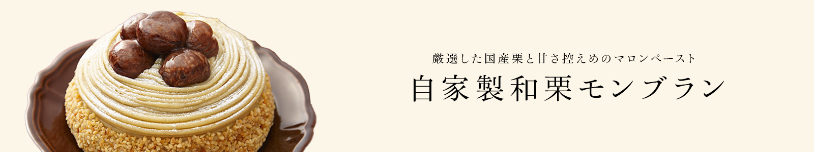 甘さひかえめの自家製和栗モンブラン