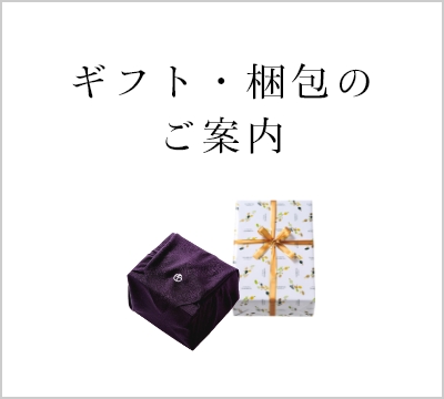 京橋千疋屋　ギフト梱包のご案内