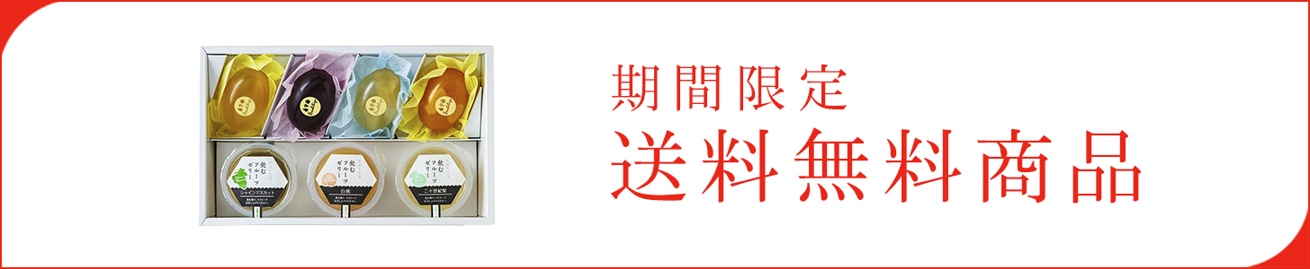京橋千疋屋 　送料無料