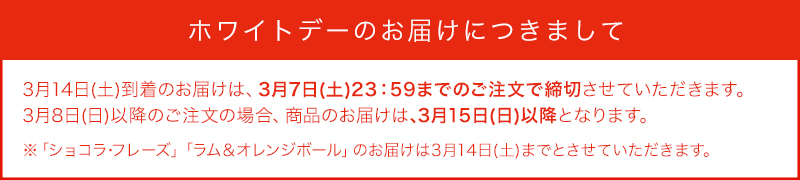 ホワイトデーのお届けにつきまして