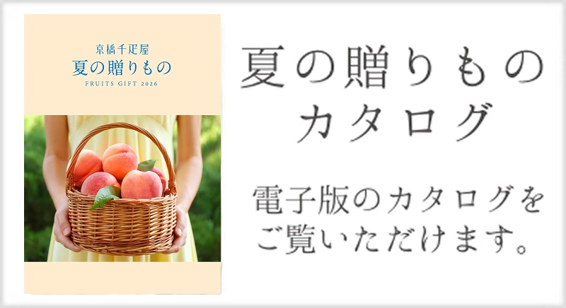 京橋千疋屋　夏の贈りもの