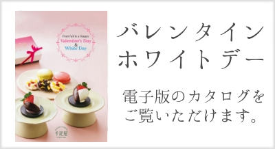京橋千疋屋　バレンタイン・ホワイトデー