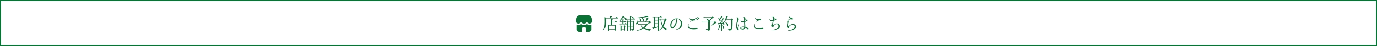 店舗受取WEB予約