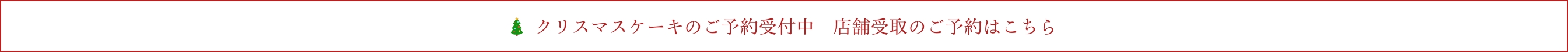 店舗受取WEB予約 クリスマスケーキ