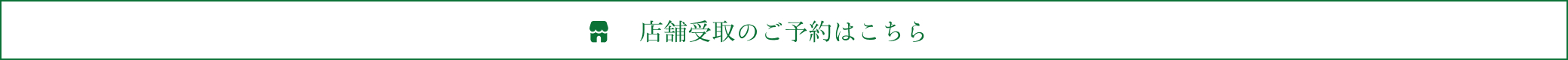 店舗受取WEB予約