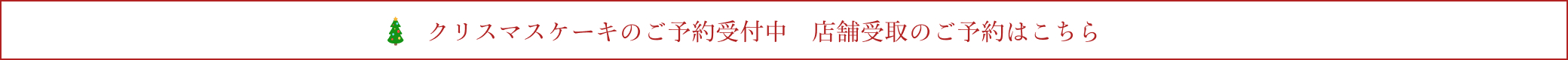 店舗受取WEB予約 クリスマスケーキ