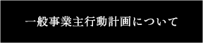 一般事業会社概要について