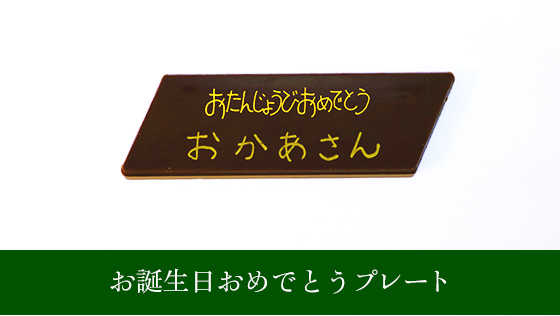 お誕生日おめでとうプレート