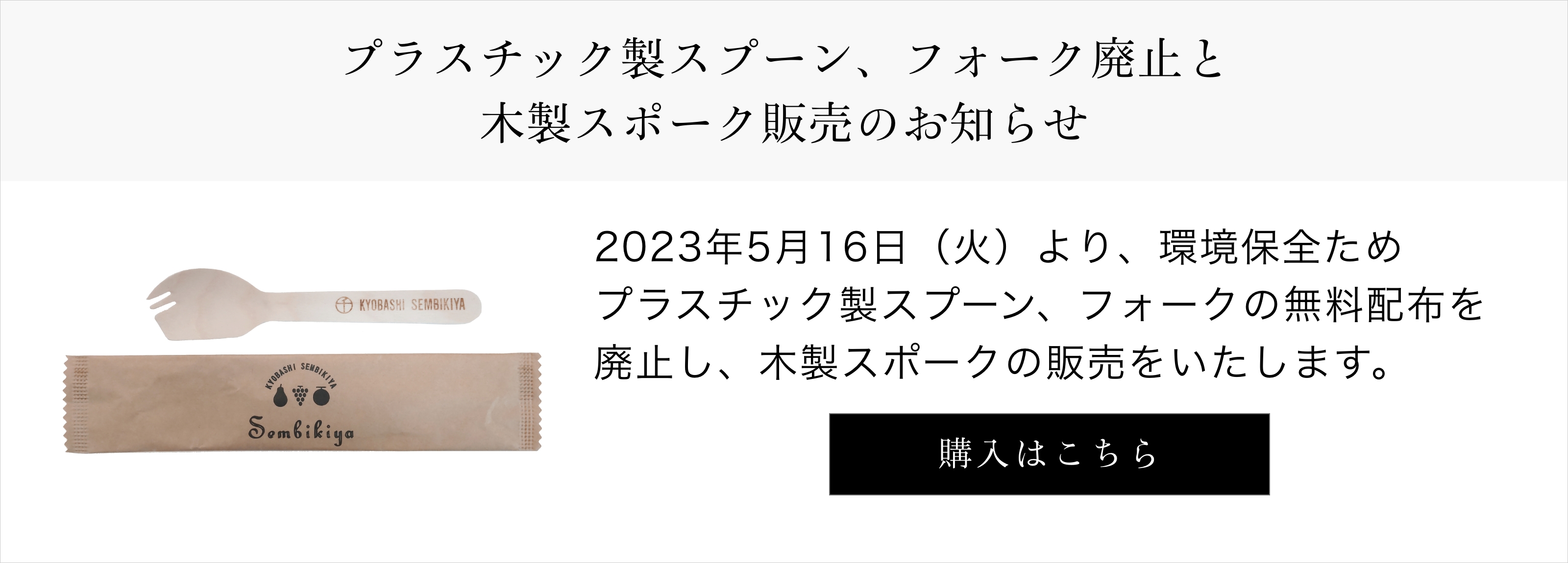 京橋千疋屋　使い捨てスポーク販売開始