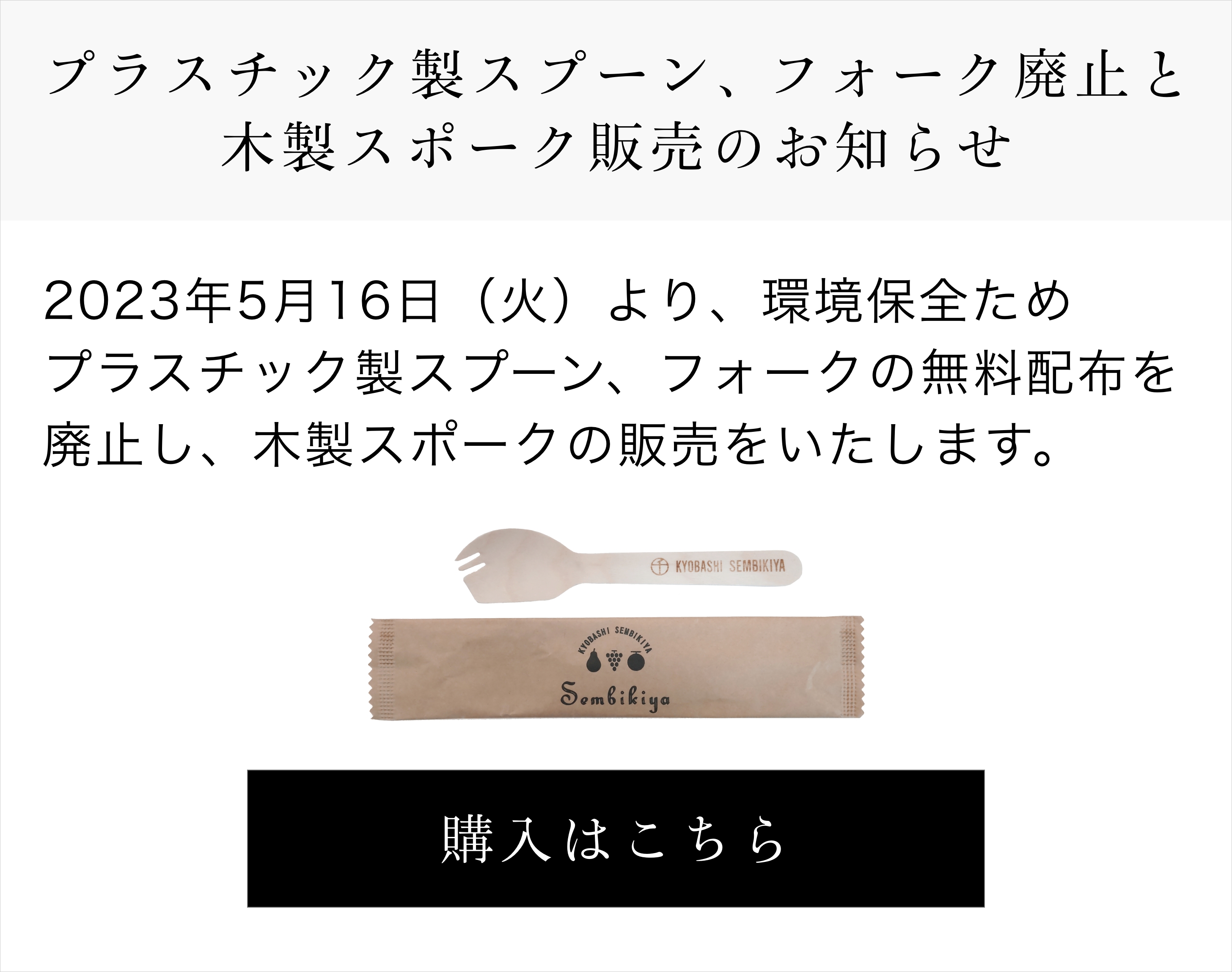 京橋千疋屋 使い捨てスポーク販売開始