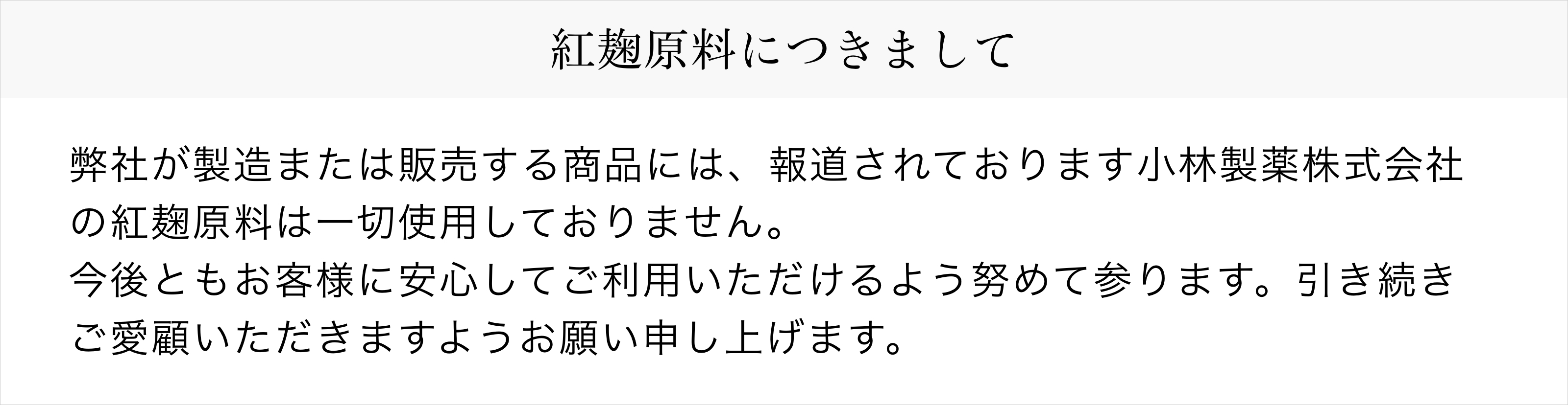 京橋千疋屋　紅麹について