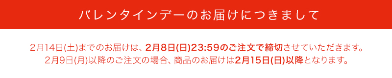 バレンタインデーのお届けにつきまして