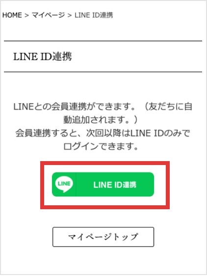 LINE ID連携ボタンをタップ