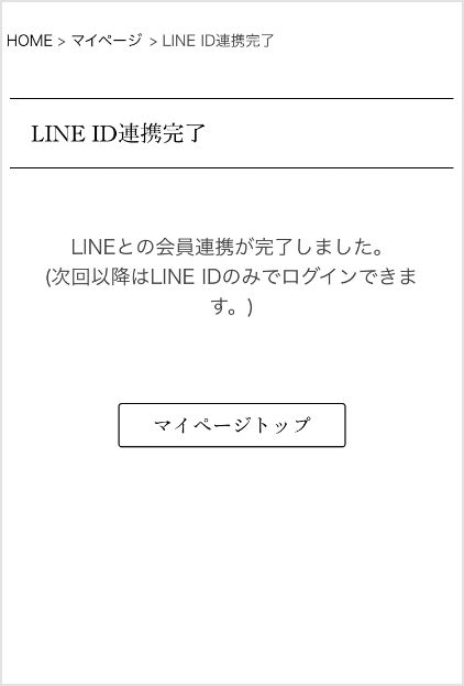 LINE ID連携完了