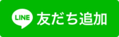 友だち追加ボタンをタップ